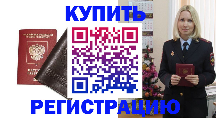 купить прописку в Энгельсе